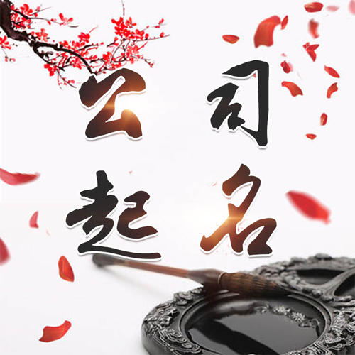 石嘴山公司起名_找田馥连起名