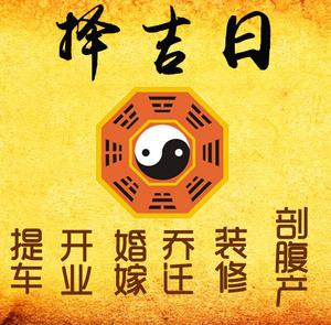 石嘴山择吉日
