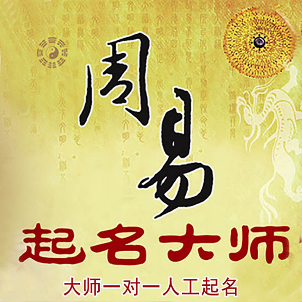石嘴山起名大师 石嘴山大师起名 找田大师 41年起名经验